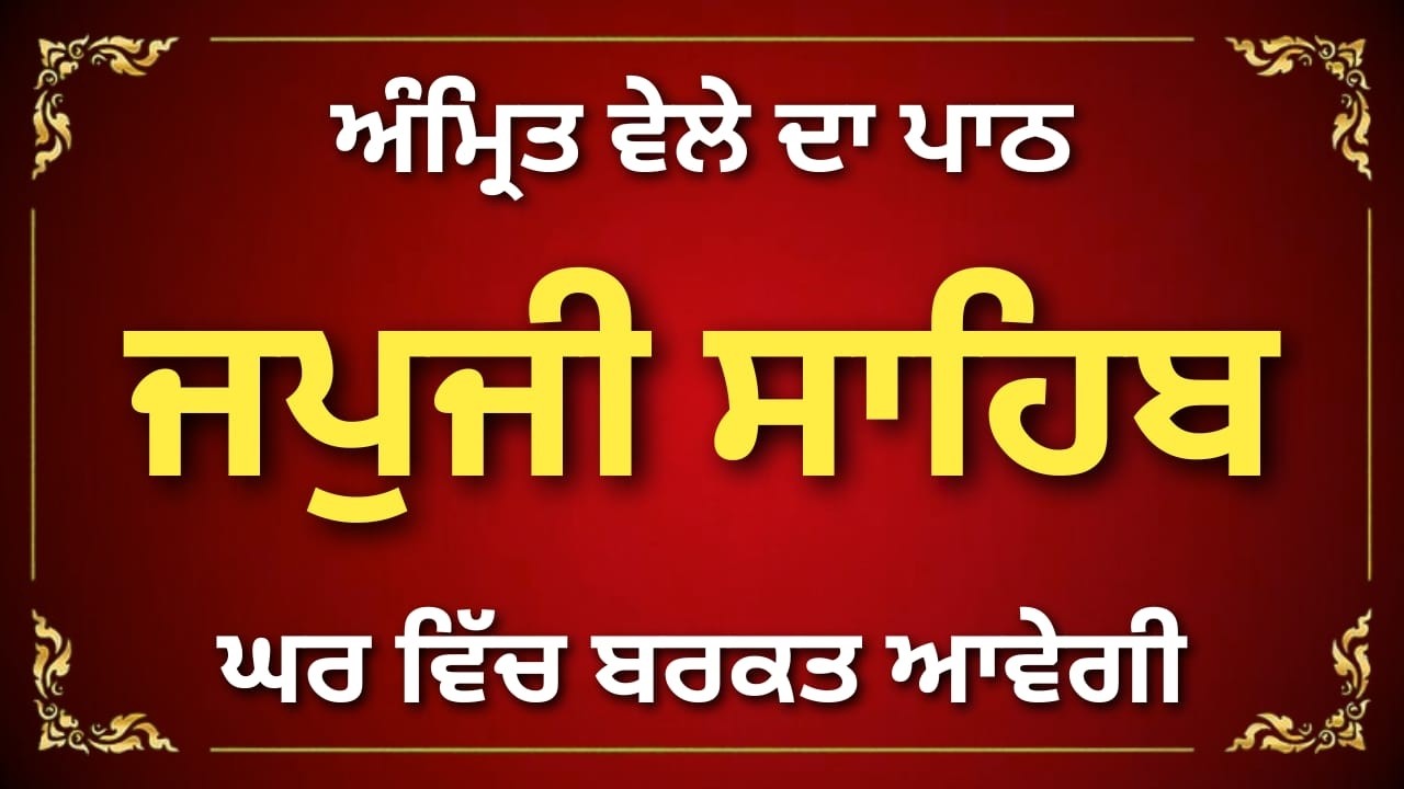 ਜਪੁਜੀ ਸਾਹਿਬ ਪਾਠ | Japji Sahib | Amrit Vela Simran | #sikhprayer