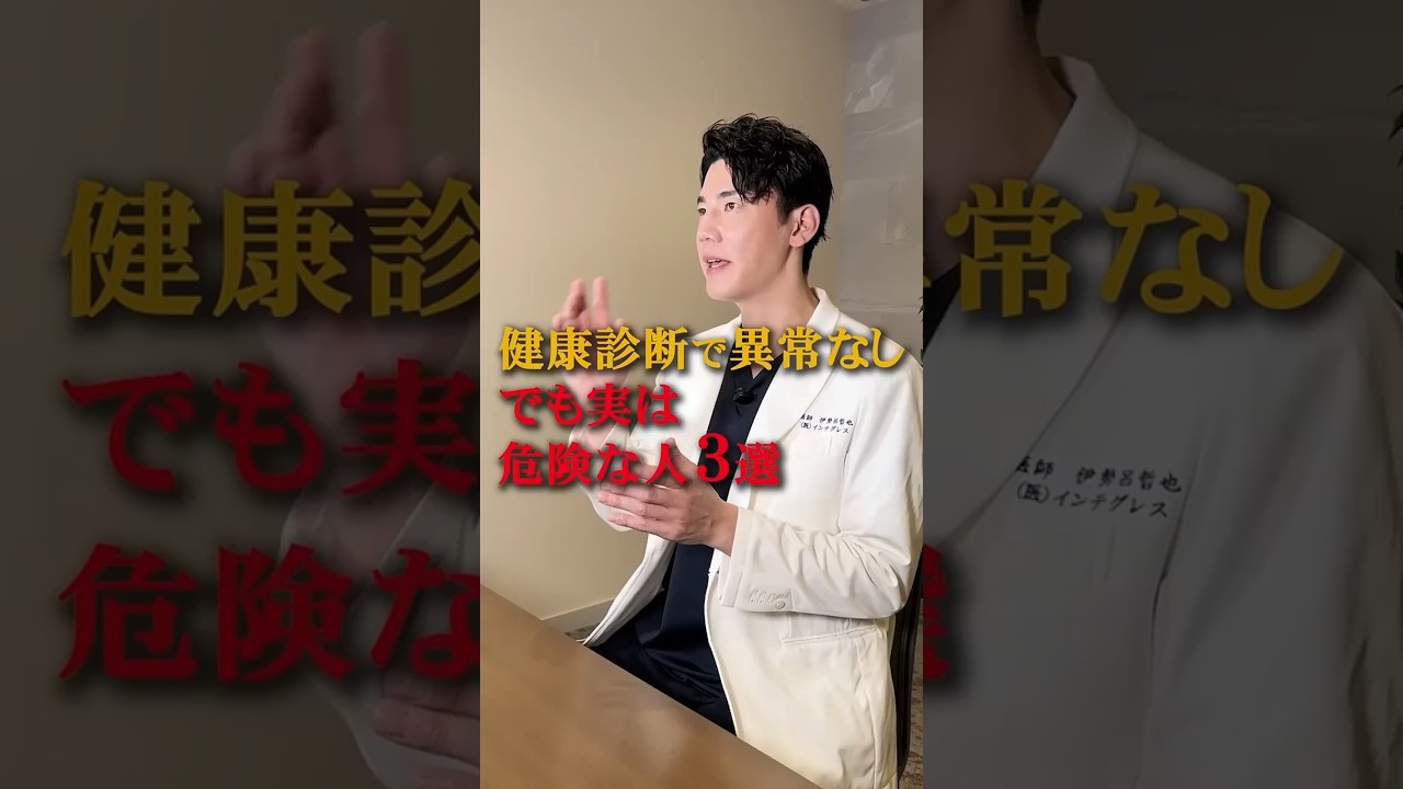 【医師が断言】健康診断で異常なしでも危険な人 #伊勢呂哲也 #糖尿病
