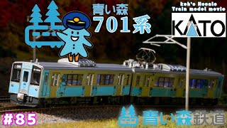 #85 koh's Nゲージ Train model movie [KATO 青い森701系”青い森鉄道"］4K