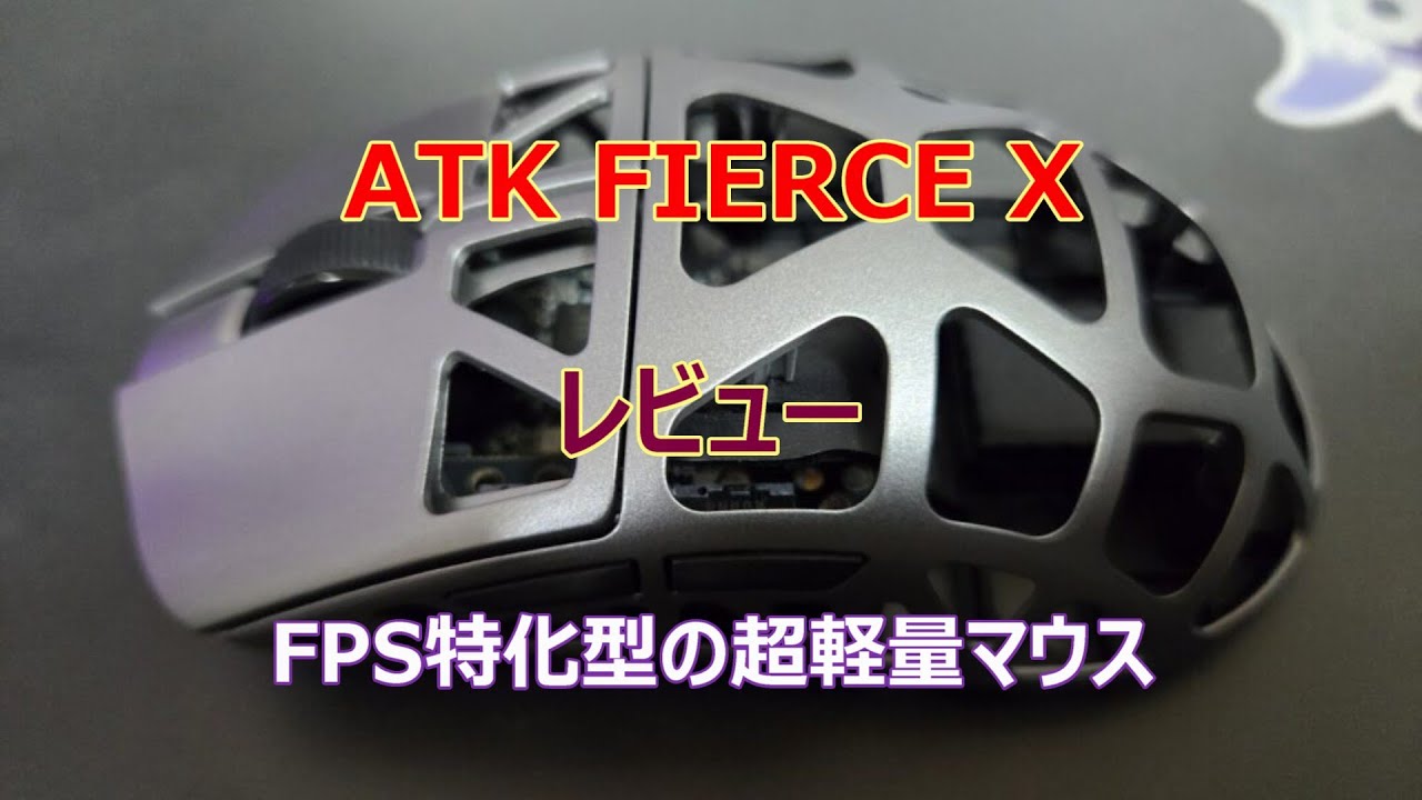 レビュー】ATK FIERCE X｜FPS特化型の超軽量マウス - FPSマウス