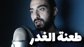 مروان عاطف - طعنة الغدر