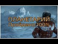 Rise of the Tomb Raider - Планетарий на 100%