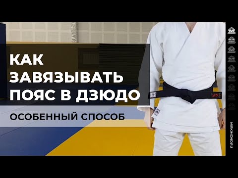 Как завязывать пояс на кимоно для дзюдо? – Особенный (специальный) способ