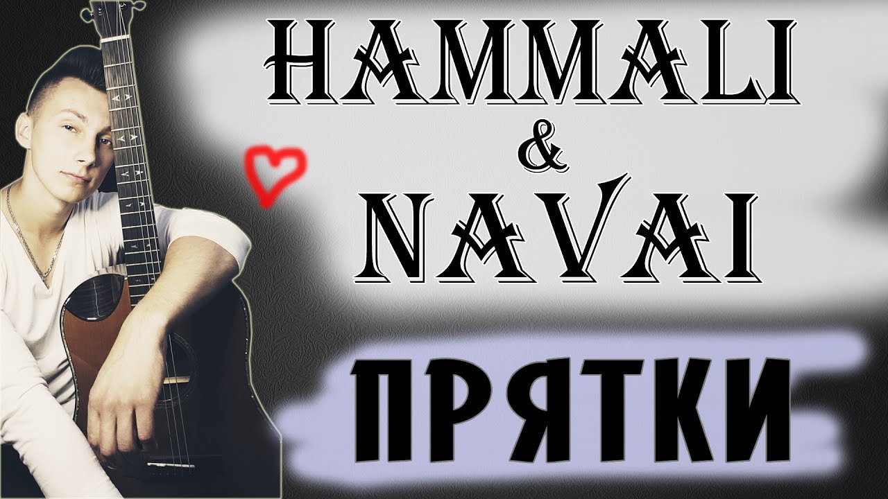 Прятки hammali текст. Hamali Navali ПРЯТКИ. ПРЯТКИ HAMMALI & Navai. ПРЯТКИ хамали аккорды. Хамали ПРЯТКИ аккорды на гитаре.