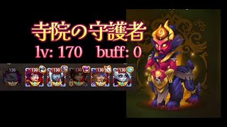 【HERO WARS】寺院の守護者　Temple Guardians: Level170: buff: 0