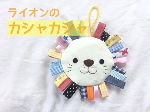 赤ちゃん手作り布おもちゃ ライオンのカシャカシャの作り方 Hand Made Fabric Baby Toys Youtube