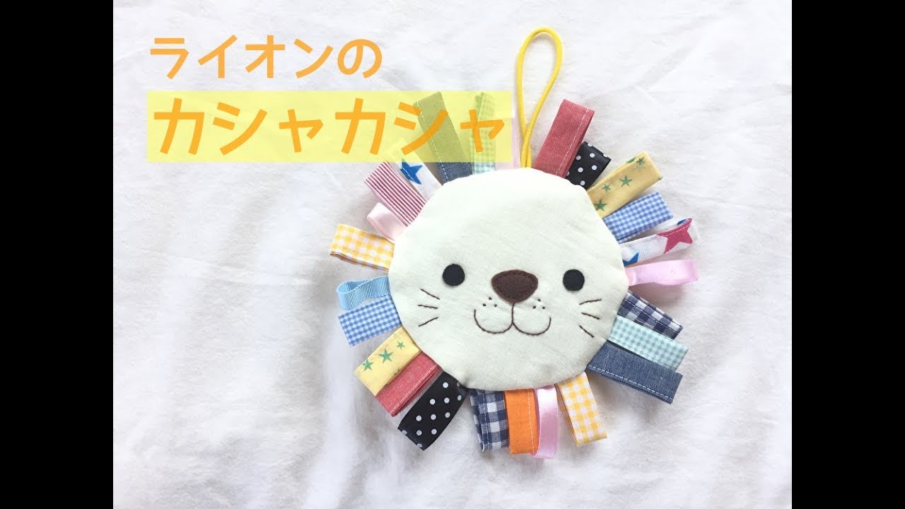 赤ちゃん手作り布おもちゃ ライオンのカシャカシャの作り方 Hand Made Fabric Baby Toys Youtube