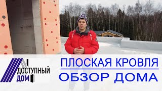 Плоская эксплуатируемая кровля на доме из газобетона. Обзор дома.