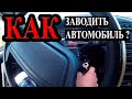 Как правильно заводить автомобиль.