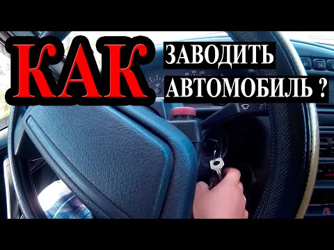 Вопрос: Как завести машину?