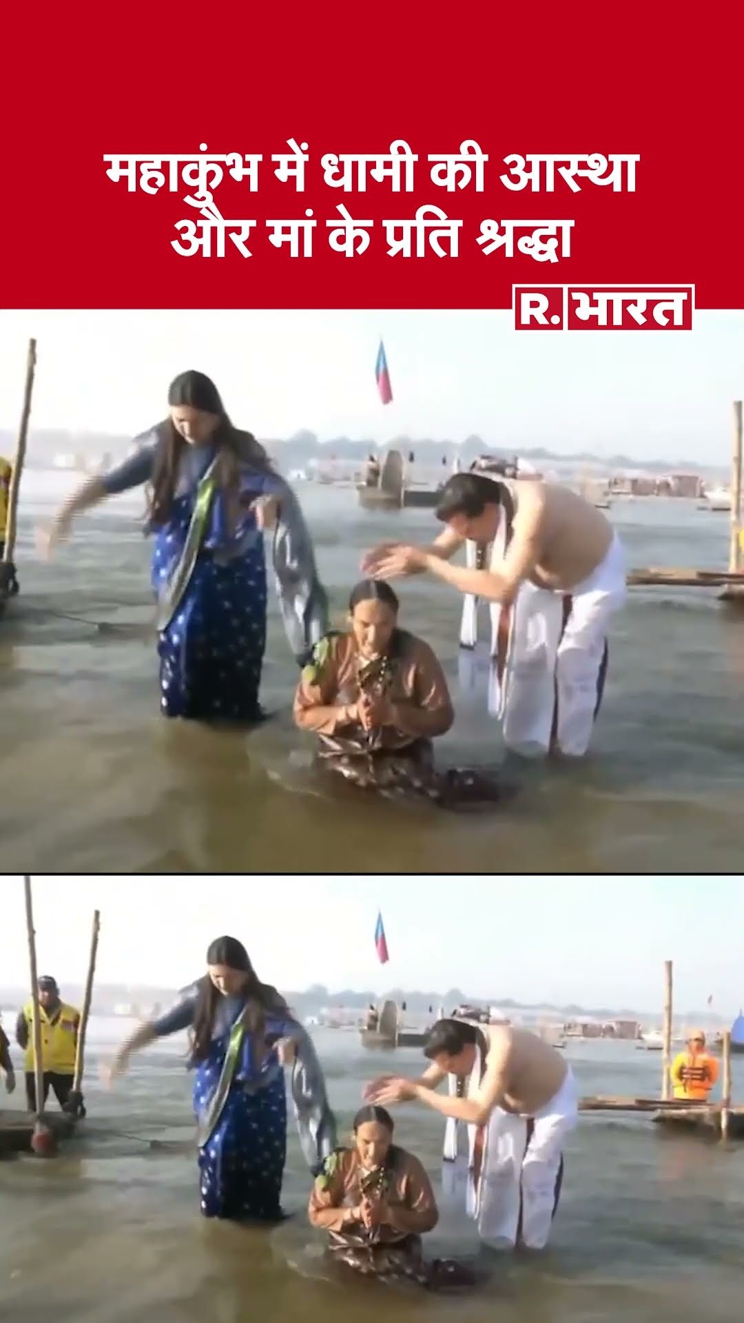 Maha Kumbh 2025 : CM Dhami ने संगम में लगाई पवित्र डुबकी, मां को जलाभिषेक कर दिखाया बेटे का फ़र्ज़