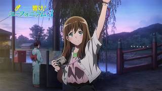 TVアニメ『響け！ユーフォニアム３』第五回「ふたりでトワイライト」予告｜京アニチャンネル