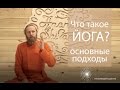 Что такое йога? Основные подходы.