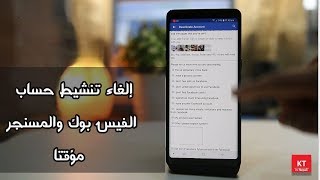 إلغاء تنشيط حساب الفيس بوك والمسنجر مؤقتا من الجوال