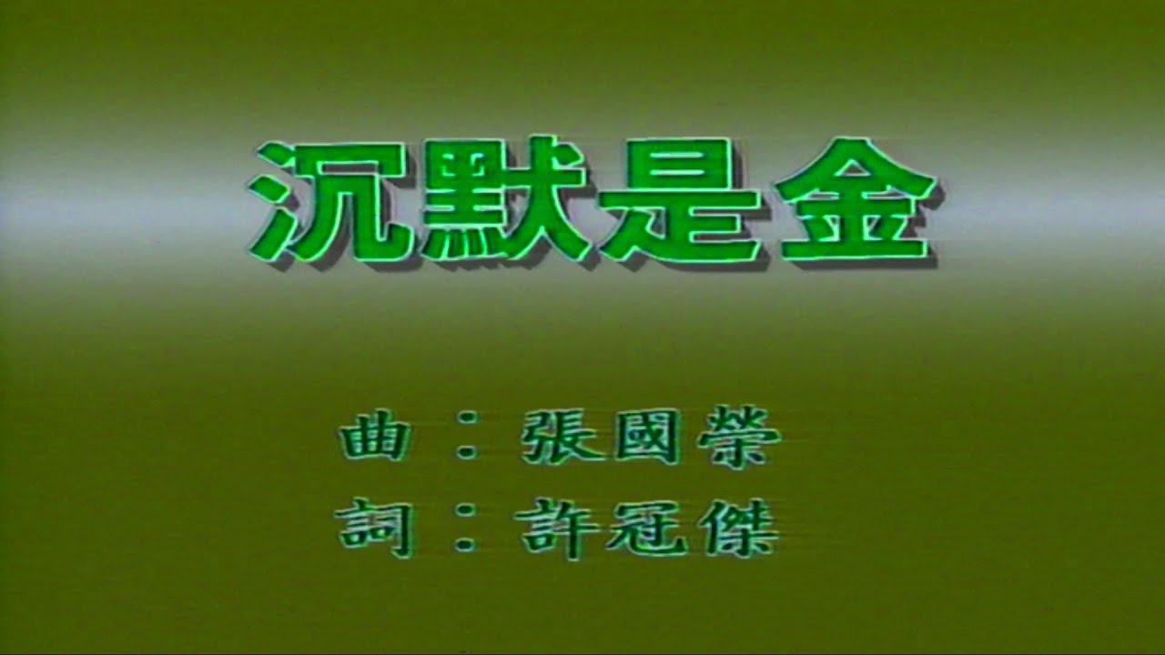 沉默是金-張國榮-伴奏 KARAOKE 沉默是金-張國榮-伴奏 KARAOKE