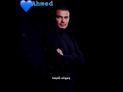 عمرو دياب طب ازيك ما ترد علينا عمرو دياب