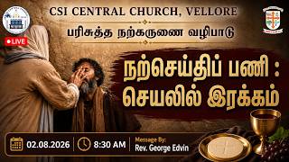 🔴LIVE  HOLY COMMUNION SUNDAY  SERVICE - 02 - 08 - 2026 / 8: 30 AM - CSI CENTRAL CHURCH, VELLORE.