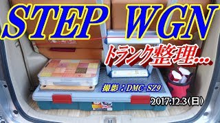 【STEP WGNトランク整理！(撮影DMC-SZ9),,,,】