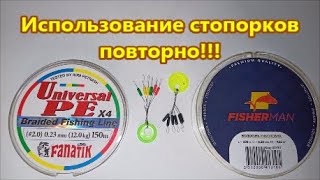 КАК ПЕРЕМЕСТИТЬ РЫБОЛОВНЫЙ СТОПОР С ОДНОЙ ЛЕСКИ НА ДРУГУЮ | КАК ПОВТОРНО ИСПОЛЬЗОВАТЬ СТОПОР?