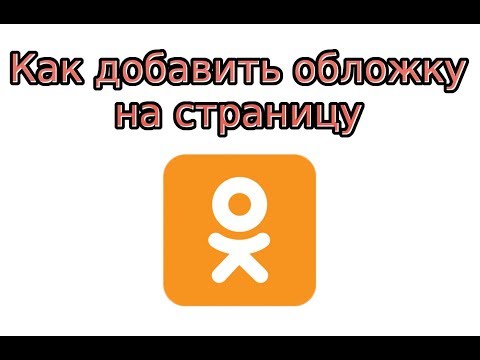 Как добавить обложку в Одноклассниках