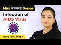 HIV and AIDS Explained in a Simple Way in Hindi | HIV Mechanism of Action |  Mini Jankaari Series