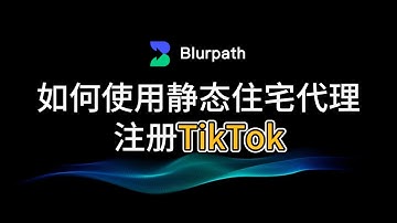 使用静态住宅代理2分钟完成注册TikTok | 美区原生住宅IP仅需4.5美金 | 黑色星期五限时75折优惠