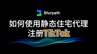 使用静态住宅代理2分钟完成注册Tiktok 美区原生住宅Ip仅需4.5美金 黑色星期五限时75折优惠