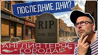 видео: ВСЁ ПРОПАЛО!💥Центры Городов Англии ВЫМИРАЮТ☠️Квартиры Вместо Магазинов?🛒Куда Теперь Идти на Шоппинг? картинка: ВСЁ ПРОПАЛО!💥Центры Городов Англии ВЫМИРАЮТ☠️Квартиры Вместо Магазинов?🛒Куда Теперь Идти на Шоппинг?