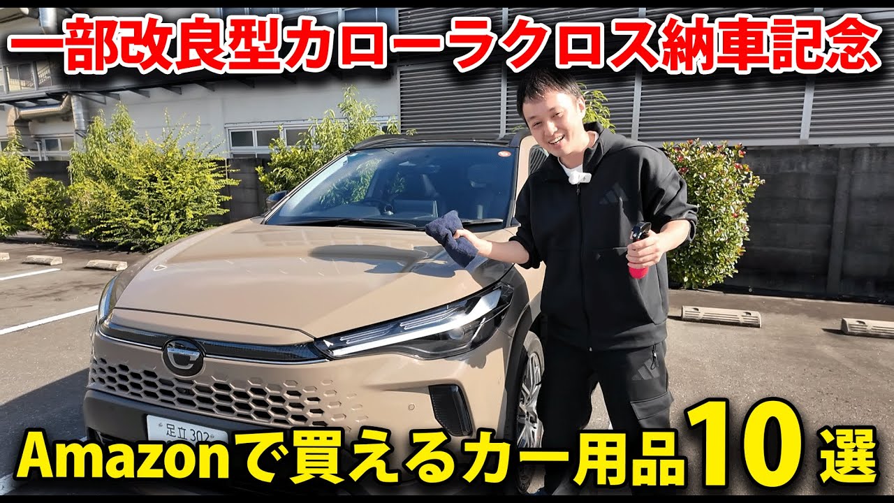 一部改良新型カローラクロス納車記念！Amazonで買えるカー用品10選