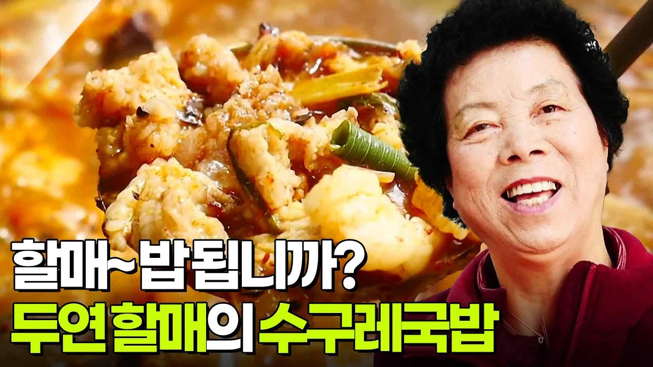 할매~ 밥 됩니까? : 두연 할매의 수구레국밥 [2TV 생생정보] | KBS 250321 방송