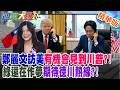鄭麗文訪美有機會見到川普?!綠還在作夢期待德川熱線?!【#週末大爆卦】精華版3 @大新聞大爆卦HotNewsTalk​