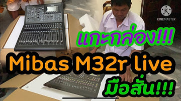 แกะกล่อง !!! มิกซ์เซอร์ mibas m32r live !!!! ถึงมือสั่นกันเลย