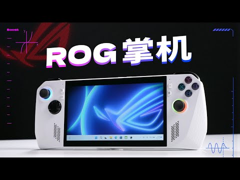 ROG掌机性能分析：最强掌机来啦！