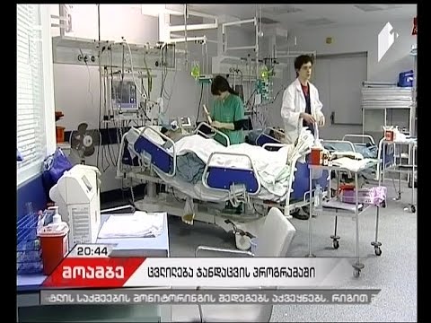 ცვლილებები ჯანდაცვის სახელმწიფო პროგრამაში