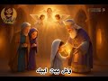 عيد دخول ماما العدرا الهيكل 
