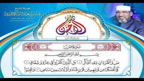 مصحف دار الإحسان || سورة ص - الشيخ حسن السكندري