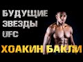 Будущие звезды UFC: Хоакин Бакли