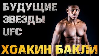 Будущие звезды UFC: Хоакин Бакли