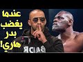 شاهد ماذا فعل الأسطورة بدر هاري بخصمه الفرنسي الذي سب المغاربة والاسلام (عقوبة لم يتوقعها أحد)!!