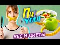 Что нужно съесть, чтобы похудеть? / Настя Пак в проекте &quot;Пак You!&quot;