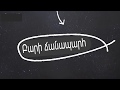 ք. Եղվարդի թիվ 3 հիմնական դպրոց 9բ վերջին զանգ 2018, q.Yeghvardi tiv 3 dproci 9b verjin zang