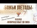 «Божьи Методы» (проповедует Евгений Станюкевич)