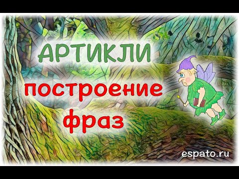 Испанский язык с нуля Урок 5 Артикли №5 построение фраз (www.espato.ru)