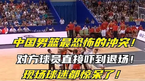 中国男篮最恐怖的冲突，对方球员直接吓到退场，现场球迷都惊呆了 - 天天要闻