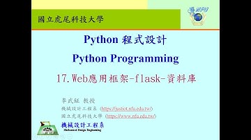 Python程式設計:17.Web應用框架-flask-資料庫