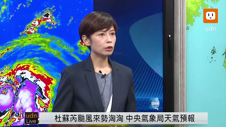 0724杜苏芮台风来势汹汹 气象局天气预报 - 天天要闻
