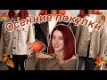 ОСЕННИЕ ПОКУПКИ 2020 | AUTUMN HAUL | ЧТО Я БУДУ НОСИТЬ ОСЕНЬЮ? | Aliexpress, AimClo, Cultsome