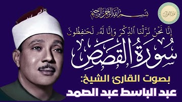 سورة القصص بصوت القارئ الشيخ عبد الباسط عبد الصمد #قرآن #قرآن_كريم #تلاوه #تلاوة_خاشعة #QURAN