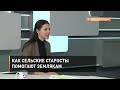 Как сельские старосты помогают землякам