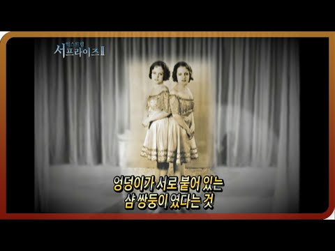 [다시보는 서프라이즈] “20세기 마지막 꽃” 이라 불렸던 샴 쌍둥이 힐튼 자매 MBC20110320방송